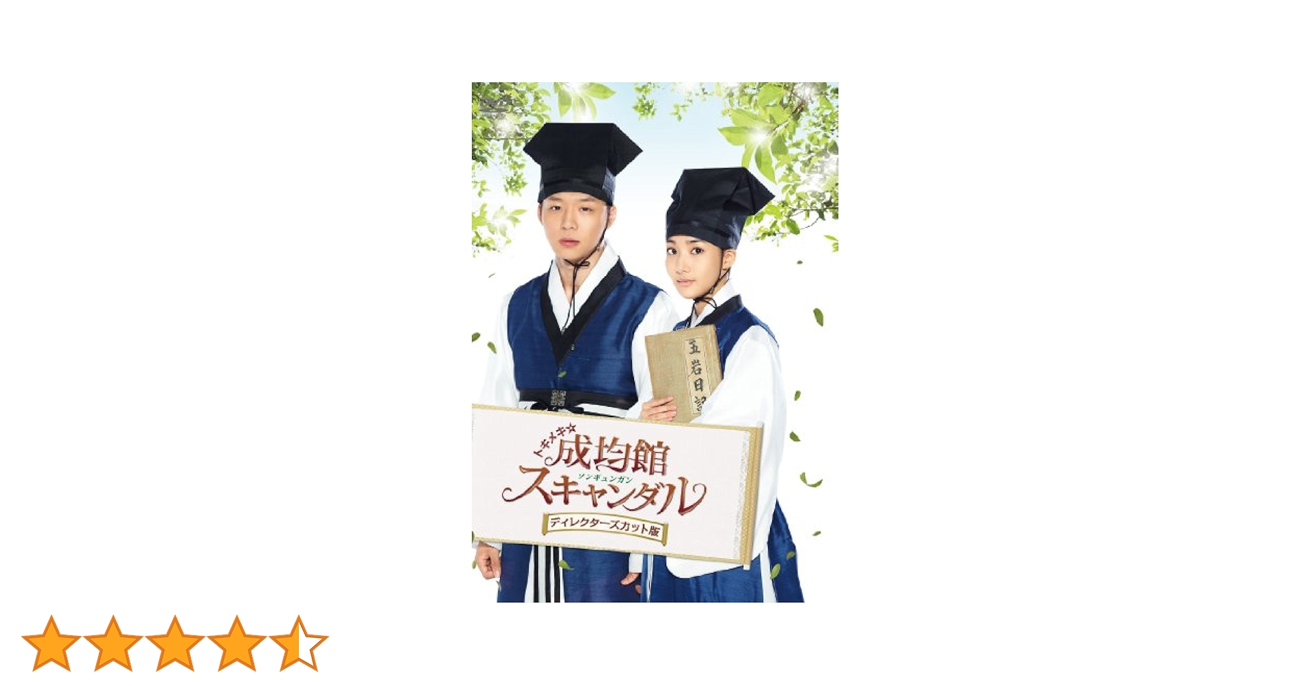 トキメキ☆成均館(ソンギュンガン)スキャンダル ディレクターズカット版 スペシ… Amazon.co.jp: トキメキ☆成均館(ソンギュンガン)スキャンダル